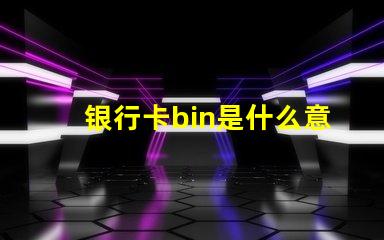 银行卡bin是什么意思 rubbish bin是什么意思